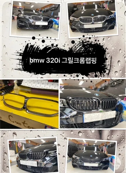 bmw320i 그릴크롬랩핑 시공 해보자.군자동랩핑전문점.튜닝커스텀 / 동대문,광진구,중랑구