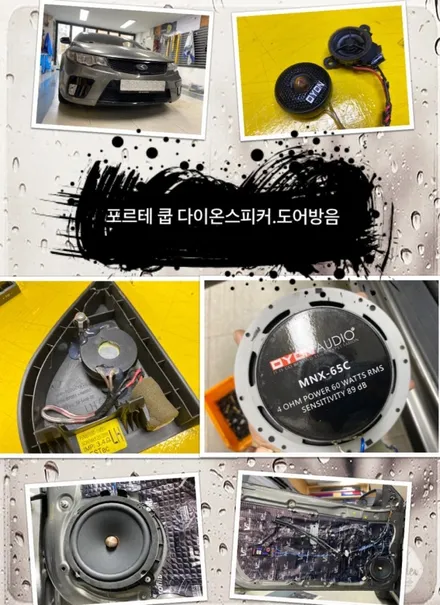 포르테피 쿱 일본다이온스피커 및 도어방음 시공 해보자.성동구카오디오.방음 전문점.튜닝커스텀 / 동대문,광진구,중랑구