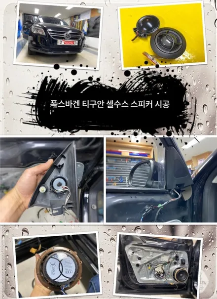 폭스바겐 티구안 셀루스 스피커 장착 해보자.동대문카오디오전문점.튜닝커스텀 / 동대문,광진구,중랑구