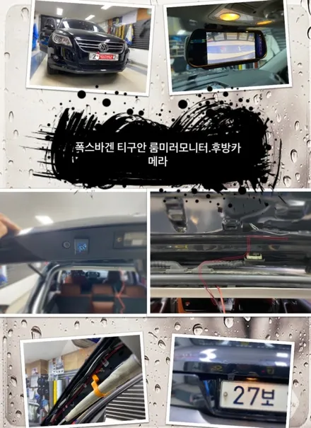 폭스바겐 티구안 룸미러모니터.후방카메라 장착.장안동후방카메라장착점.튜닝커스텀 / 동대문,광진구,중랑구