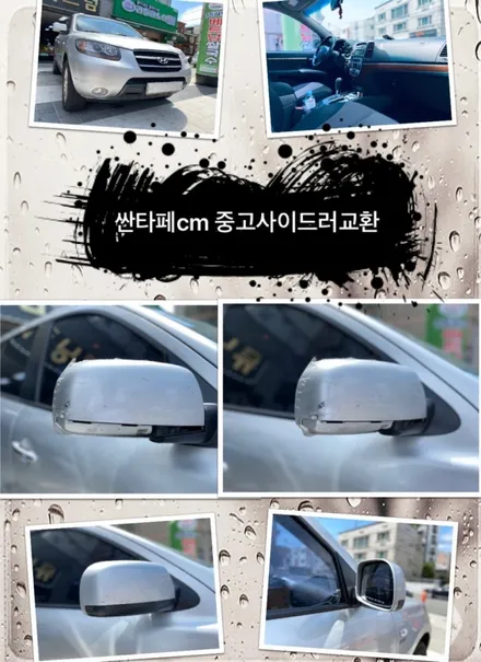 싼타페cm 중고사이드미러교환 해보자.동대문중고사이드미러전문점.튜닝커스텀 / 동대문,광진구,중랑구