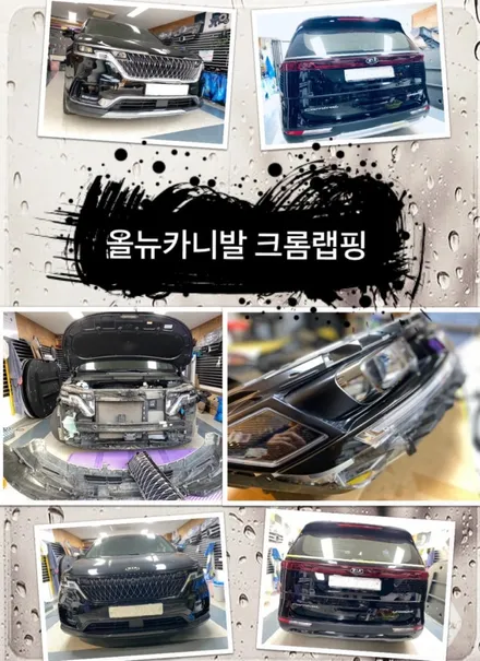 올뉴카니발 크롬랩핑 해보자.장안동랩핑전문점.튜닝커스텀 / 동대문,광진구,중랑구