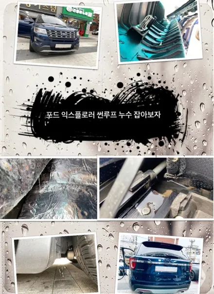 포드 익스플로러 썬루프 누수 잡아보자.장안동썬루프전문점.튜닝커스텀 / 동대문,광진구,중랑구