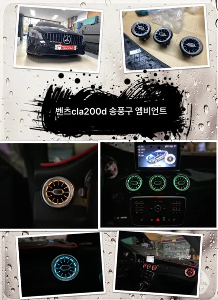 벤츠 cla200d 송풍구 엠비언트 시공 해보자.장안동엠비언트전문점.튜닝커스텀 / 동대문,광진구,중랑구