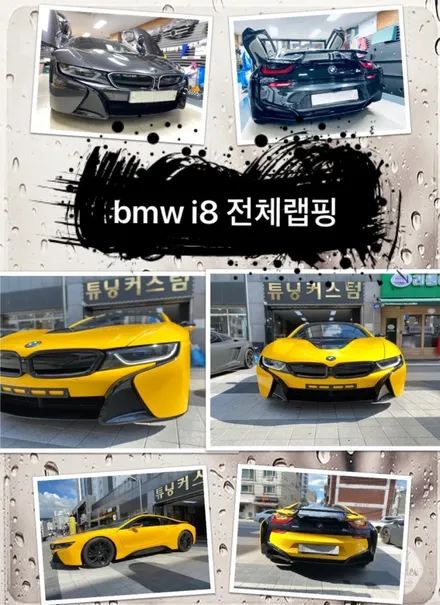 i8 bmw i8 전체랩핑 해보자.동대문랩핑전문점.튜닝커스텀 / 동대문,광진구,중랑구