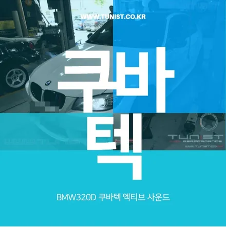 BMW 320D 쿠바텍 액티브 사운드로 슈퍼카 배기음으로 / 안산 상록