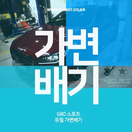 제네시스 G80 3.3T 가변배 그리고 엉클칩 대박 성능 / 안산 상록