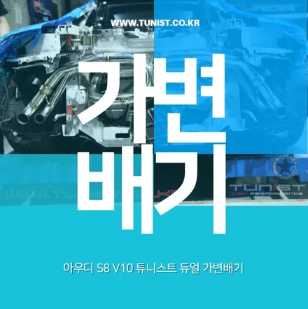 아우디 R8 V10 듀얼 가변배기 완벽 튜닝 배기음 환상이네~!슈퍼카 배기튜닝 / 안산 상록