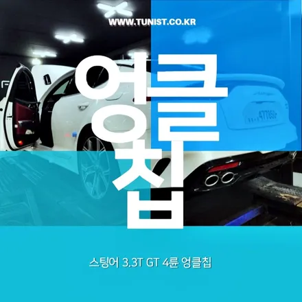 스팅어 3.3 gt awd 4륜 풀타입 엉클칩 고급유 세팅 / 안산 상록