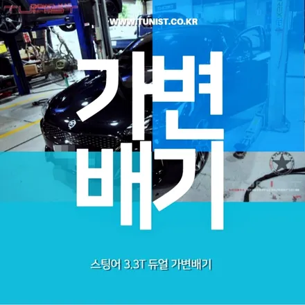스팅어 3.3T 4륜 가변배기와 엉클칩으로 슈퍼세단을 만들다 / 안산 상록