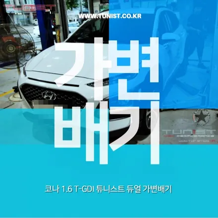 코나1.6t-gdi 듀얼 가변배기와 엉클칩의 관계 / 안산 상록