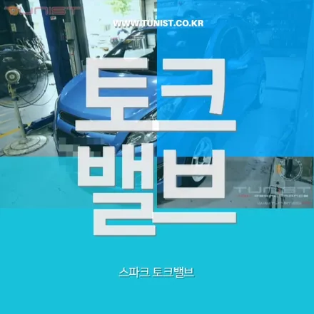 스파크 토크밸브 장착으로 숨은 출력 찾았어요~! / 안산 상록