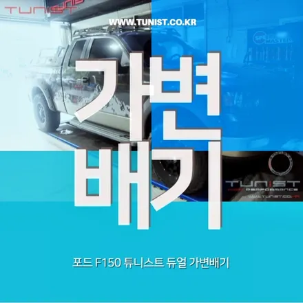 픽업트럭 포드 f-150 가변배기와 토크밸브로 출력 상승을 해보자 / 안산 상록