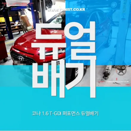 나왔다~! 코나 1.6tgdi 퍼포먼스 듀얼배기 출시 / 안산 상록