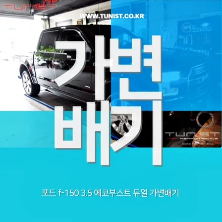 픽업 트럭 포드 F150 에코부스트 듀얼배기 멋내기 / 안산 상록
