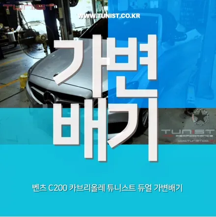 벤츠 W205 C200 카브리올레 튜니스트 듀얼 가변배기로 업그레이드 / 안산 상록