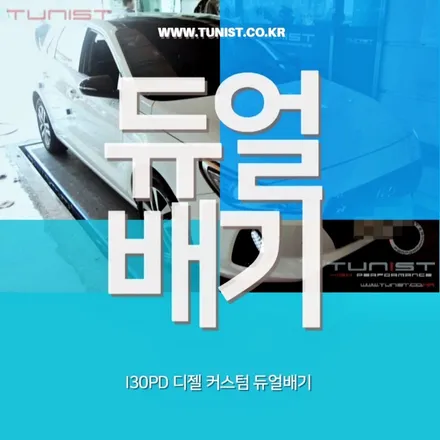 현대 신형 i30pd 디젤 커스텀 듀얼배기 9월은 구조변경 무료 / 안산 상록