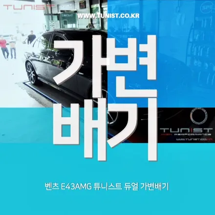 벤츠 E43AMG를 가변배기로 더 AMG답게 만들자! / 안산 상록