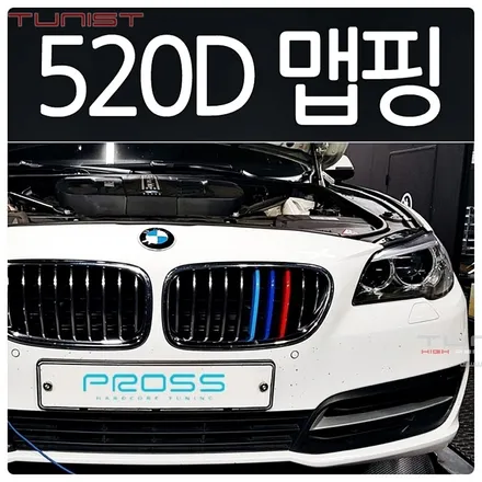 BMW 520D xdrive ECU맵핑은 역시 프로스 최저가 선언 / 안산 상록