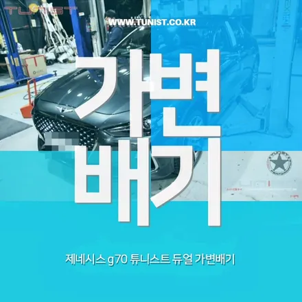 제네시스 g70 가변배기와 엉클칩 고급유 세팅을 했더니 ~! / 안산 상록