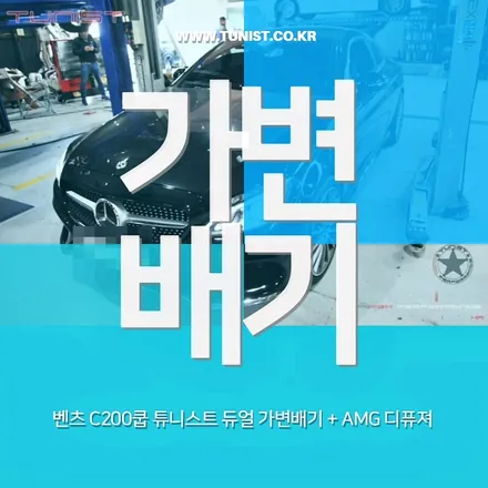 벤츠 c200쿱 amg 스타일 듀얼 가변배기와 63amg 디퓨져 장착 / 안산 상록