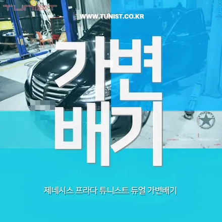제네시스 프라다 5.0 듀얼 가변배기 작업은 꿀이다 ㅋ / 안산 상록