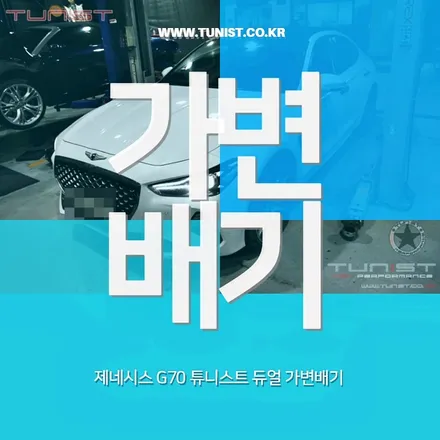 제네시스 G70  듀얼 가변배기 작업하고 구조변경은 꽁짜로 하자 / 안산 상록