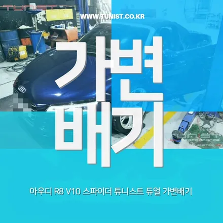 아우디 R8 V10 스파이더 슈퍼가엔 듀얼 가변배기로~ / 안산 상록