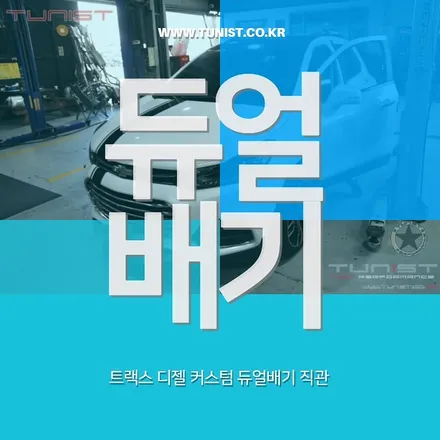 쉐보레 트랙스 1.6 디젤 커스텀 듀얼배기 작업 그다음 구조변경으로.. / 안산 상록