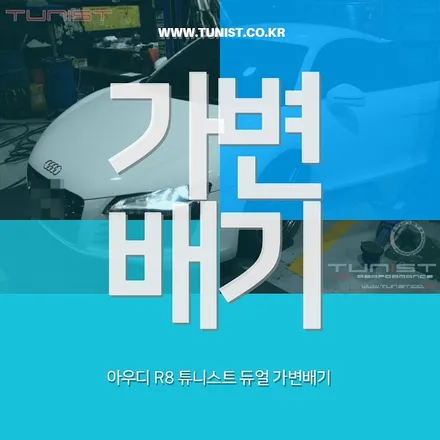 아우디 r8 배기튜닝 가변배기 작업은 역시 여기가 갑이네! / 안산 상록