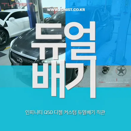 인피니티Q50 디젤 커스텀 듀얼배기 직관으로 중저음 만들기 / 안산 상록