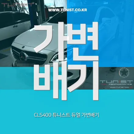 벤츠 CLS400 듀얼 가변배기를 했더니 ~ 출력이 상승 했어요! / 안산 상록