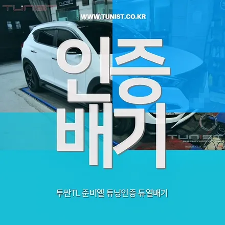 구조변경을 안해도 되는 투싼tl 준비엘 튜닝인증 듀얼배기 / 안산 상록