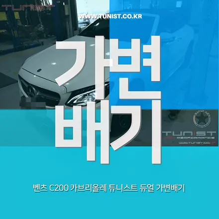 벤츠 w205 c200 카브리올레 듀얼 가변배기 작업 가즈아~! / 안산 상록