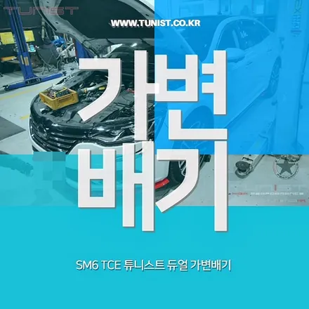 삼성 sm6 tce 1.6터보 배기튜닝은 가변배기로 / 안산 상록