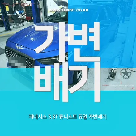 제네시스 G70 듀얼 가변배기와 카본 듀얼팁을 안산배기튜닝에서 했더니 ~대박~! / 안산 상록