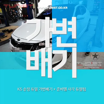 k5 순정 듀얼 가변배기 로 배기튜닝을 했더니~이런일 / 안산 상록