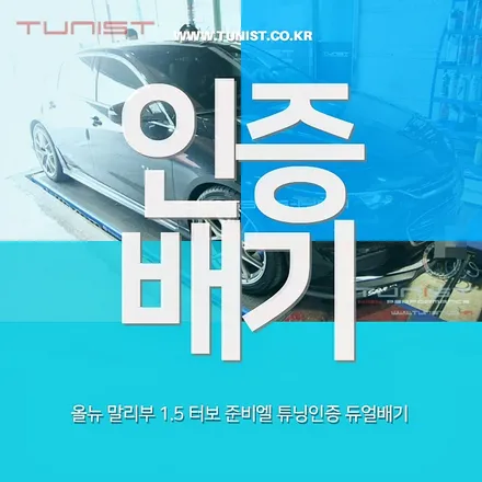올뉴 말리부 1.5 터보 준비엘 튜닝 인증 듀얼배기 장착하면 구조변경 면제~? / 안산 상록
