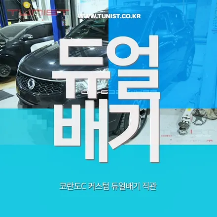 코란도C 2.2 디젤 중저음 배기튜닝 듀얼배기 직관을 안산 배기튜닝에서 / 안산 상록