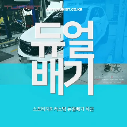 스포티지r 디젤 듀얼배기 작업으로 중저음 배기음 만들기~ / 안산 상록