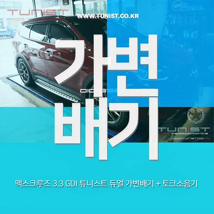 맥스크루즈 3.3GDI 듀얼 가변배기랑 허당잡는 토크밸브 장착 / 안산 상록