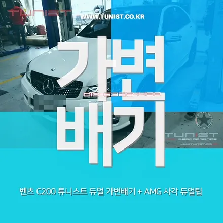 벤츠w204 c200 듀얼 가변배기 작업과 63amg 사각팁 대박사건~! / 안산 상록