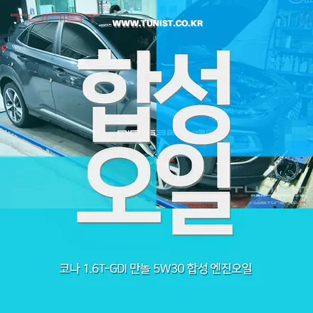 합성엔진오일 코나1.6t 만놀 5w30 교환 / 안산 상록
