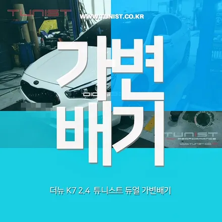 더 뉴 K7 2.4 배기튜닝은 가변배기로 중저음 출력을 올려보자~ / 안산 상록