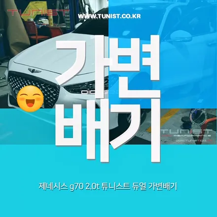 제네시스 G70 2.0T 안산튜닝에서 듀얼 가변배기 튜닝을 했봤더니~! / 안산 상록