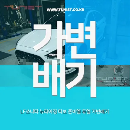 lf쏘나타 뉴라이징 1.6터보 준비엘 듀얼 가변배기  안산 배기튜닝 / 안산 상록