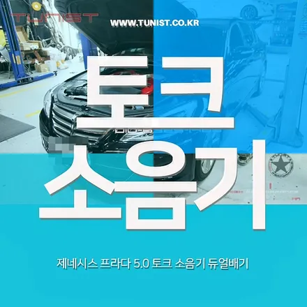 제네시스 프라다 5.0 소크 소음기 듀얼배기 작업으로 연비 출력을 올렸다 / 안산 상록
