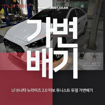 lf쏘나타 뉴라이즈 2.0 터보 듀얼 가변배기 장착 하고 중저음 스포츠 사운드 만들기 / 안산 상록