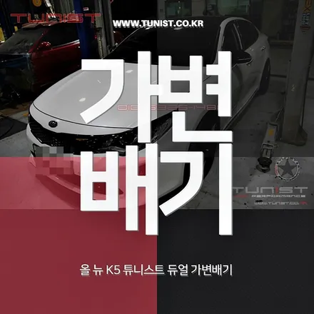 올 뉴 K5(JF) 2.0 튜니스트 듀얼 가변배기와 구조변경 / 안산 상록