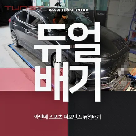 아반떼 스포츠 듀얼배기 국내 최저가 작업 45만원 실화~야! / 안산 상록
